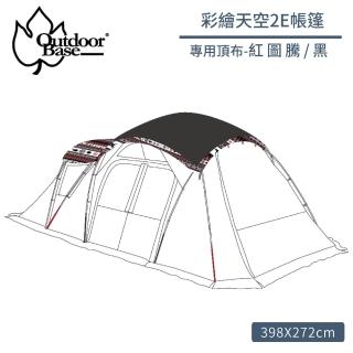 【Outdoorbase】彩繪天空2E帳專用頂布《紅圖騰黑》22499/遮陽遮雨/帳篷頂布/露營(悠遊山水)