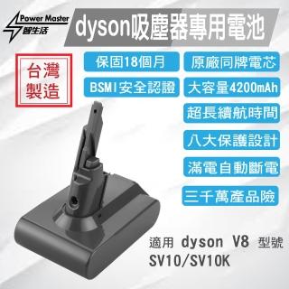 【Power Master】Dyson V8適用 原廠同品牌電芯 4200mAh 全場最大容量 智生活 GL-DC82(18個月保固)