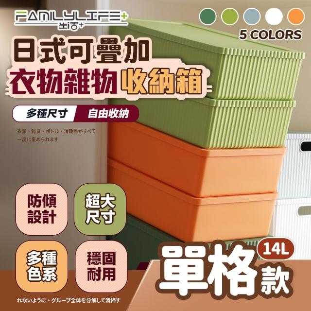【FL 生活+】14L日式可疊加收納箱-單格款(5色任選疊/卡扣上蓋/收納盒-S)