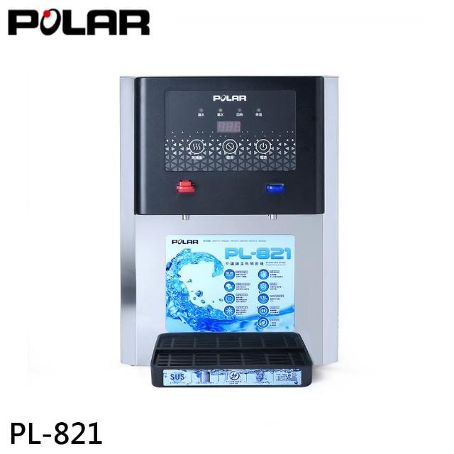【POLAR普樂】不鏽鋼溫熱開飲機(PL-821)