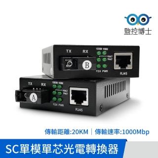 【監控博士】1000Mbps SC 光電轉換器 光纖收發器 單芯 雙芯 Media Converter(一對販售)