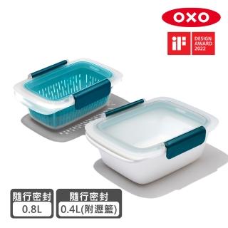 【OXO】隨行保鮮盒輕食帶著走2件組(0.4L附瀝籃+0.8L)