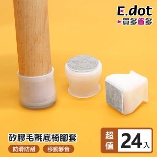 【E.dot】24入組 防滑矽膠靜音毛氈桌腳套(保護套/桌腳墊)
