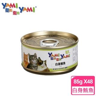 【YAMIYAMI 亞米貓罐】白身鮪魚(85公克x48罐 副食 全齡貓)