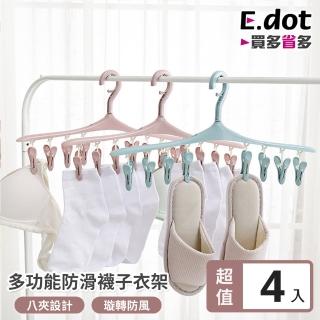 【E.dot】4入組 防風衣架襪夾內衣褲架/衣架(8夾)
