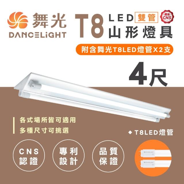 【DanceLight 舞光】T8 山型燈具 四呎雙管 日光燈座 含燈管 雙管山型燈(1入組)