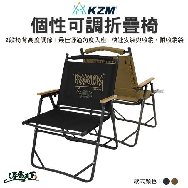 【KZM】個性可調折疊椅-2色(折疊椅 椅子 露營 露營用品 逐露天下)