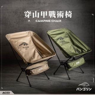 【MCED】穿山甲鋁合金輕量戰術椅(戰術椅 月亮椅 露營折疊椅 折疊椅 露營椅 戶外折疊椅)