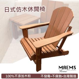 【MAEMS】PS仿木戶外休閒椅(躺椅 可折疊 台灣製造)