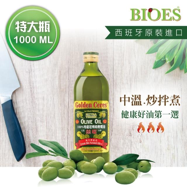 【BIOES 囍瑞】冷壓初搾特級100%純橄欖油(大容量 - 1000ml)
