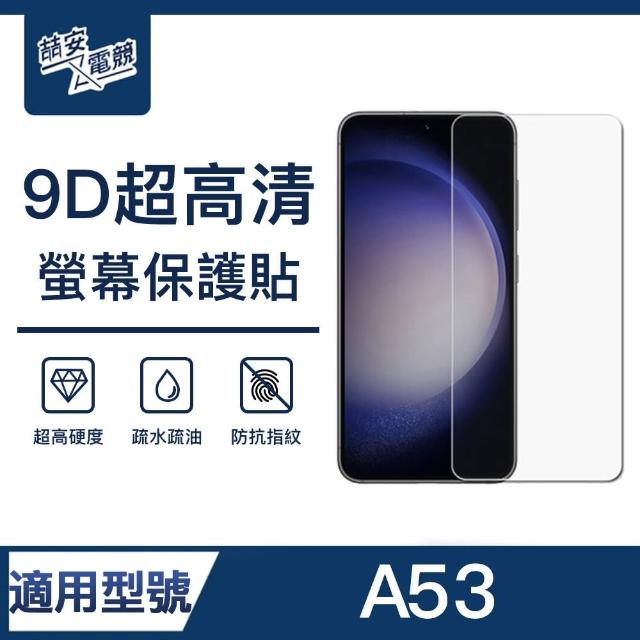 【ZA安電競】A53 9H亮面高清鋼化玻璃螢幕保護貼膜 手機保護貼膜(適用三星Samsung Galaxy)