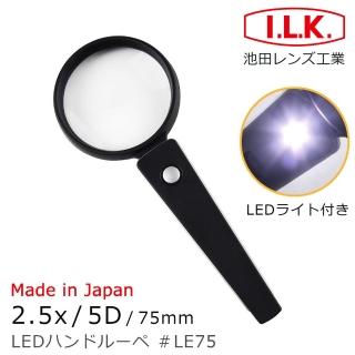 【I.L.K.】2.5x/5D/75mm 日本製LED照明手持型放大鏡(LE75)