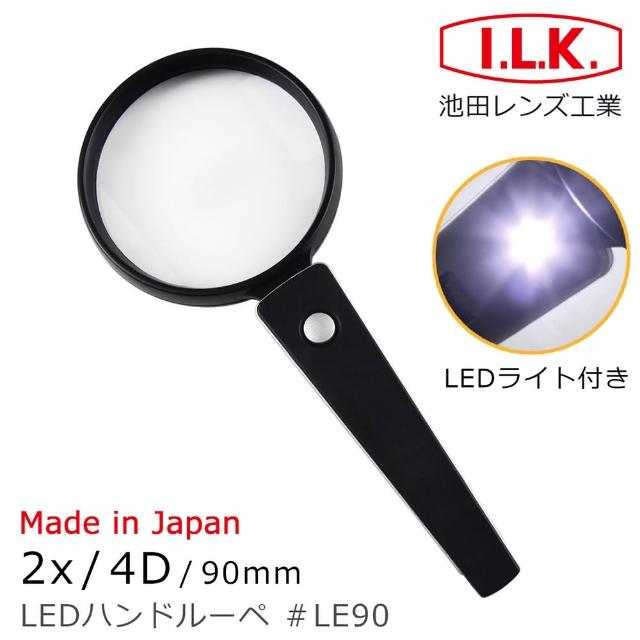 【I.L.K.】2x/4D/90mm 日本製LED照明手持型放大鏡(LE90)