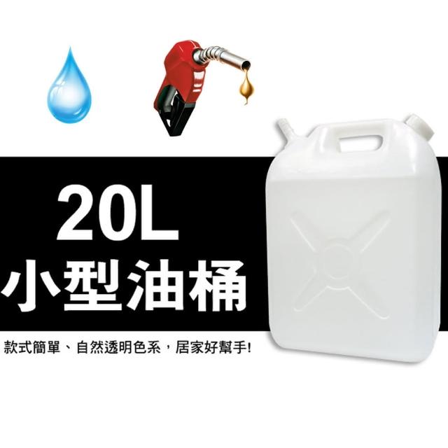 【生活King】汽油桶/水桶/儲水桶/提桶(20公升-2入)