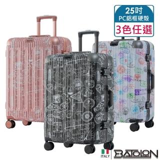 【Batolon 寶龍】25吋 壯遊印記PC鋁框硬殼箱/行李箱(3色任選)