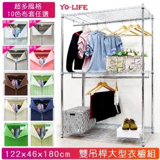 【yo-life】雙吊桿大型衣櫥組-銀/黑任選-贈防塵套(122x46x180cm)