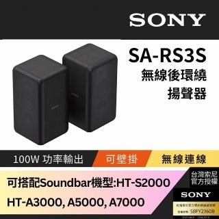 【SONY 索尼】100W無線後環繞揚聲器SA-RS3S(SA-RS3S)
