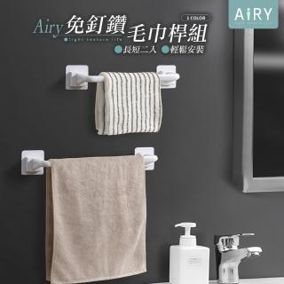 【Airy 輕質系】免釘鑽毛巾無痕收納桿組-短款+長款