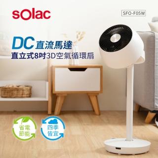 【SOLAC】DC直立式8吋3D空氣循環扇 SFO-F05W