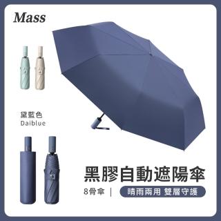 【Mass】UPF50+晴雨兩用黑膠傘 8骨防曬自動傘(黑膠抗UV/遮陽傘/防風傘/晴雨傘/摺疊傘)