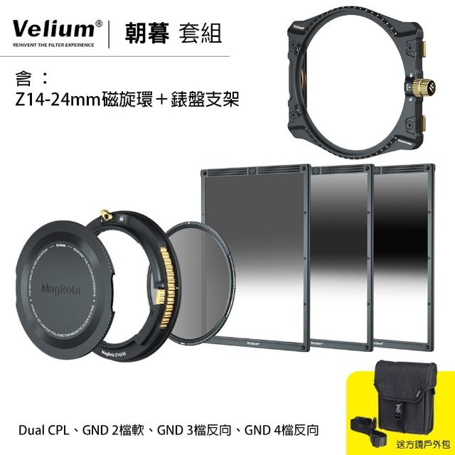 【Velium 銳麗瓏】方形濾鏡  風景攝影 朝暮套組+Nikon Z 14-24mm磁旋支架+錶盤支架 套組