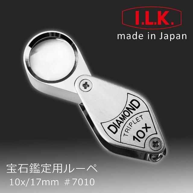 【I.L.K.】Diamond 10x/17mm 日本製三片式消色差珠寶放大鏡(7010)