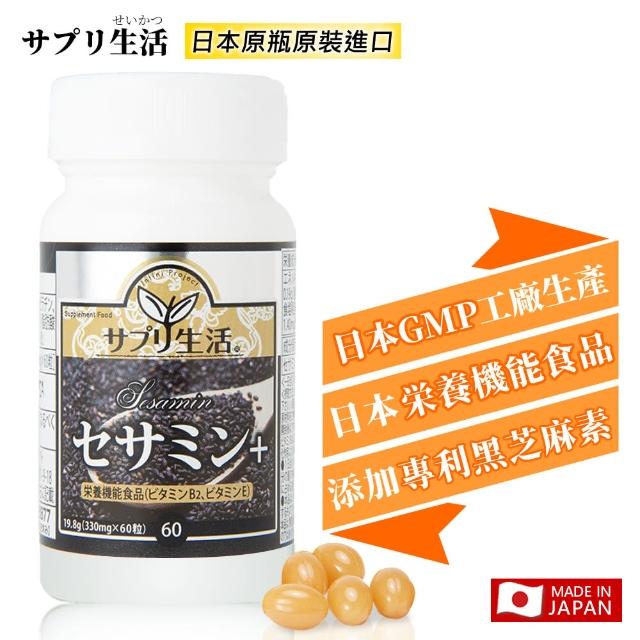 【補充生活】日本專利黑芝麻素+ 60粒(日本黑芝麻素 維生素E)