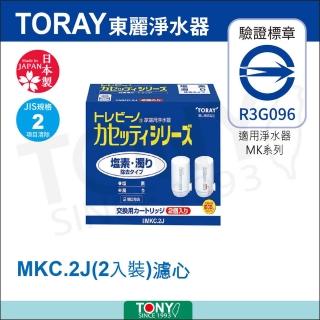 【日本東麗TORAY】濾心MKC.2J(總代理公司貨品質保證)