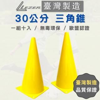 【樂茲赫LEZER】三角錐 角錐 交通錐(30公分高 十入組 臺灣製造)