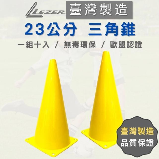 【樂茲赫LEZER】三角錐 角錐 交通錐(23公分高 十入組 臺灣製造)