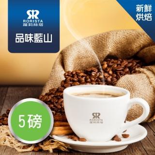 【RORISTA】品味藍山_新鮮烘焙單品咖啡豆(450gX5包)