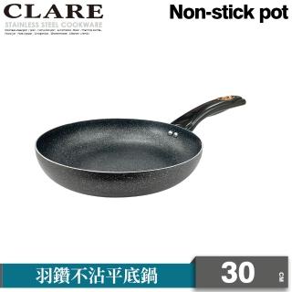 【clare 可蕾爾】羽鑽不沾平底鍋30cm無蓋