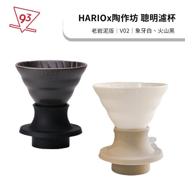【HARIO】Hariox陶作坊 switch 浸泡式 聰明濾杯 2-4人份(SSDR-200 黑色 白色)
