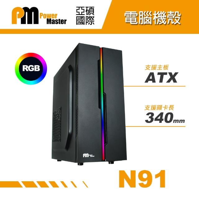 【Power Master 亞碩】N91 ATX 電腦機殼(鋼材/RGB)