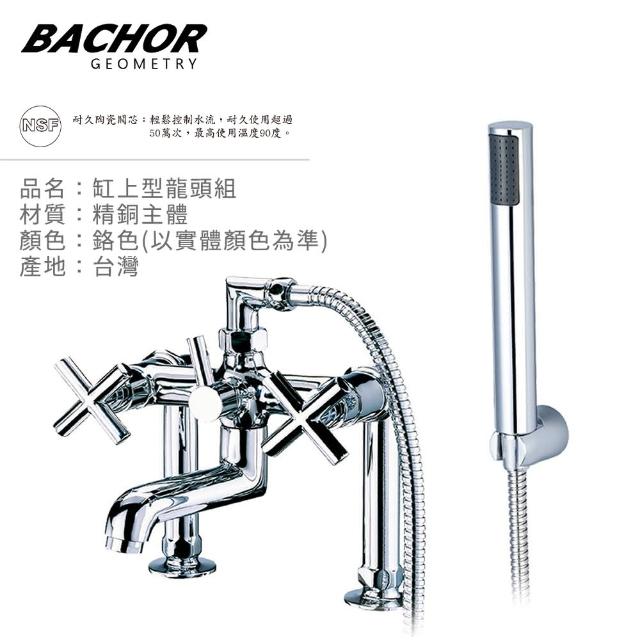 【BACHOR】雙把手立式浴缸龍頭組M21685(無安裝)