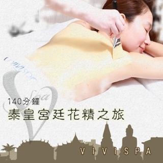 【VIVISPA】VIVISPA泰皇宮廷花精之旅140分鐘(手技85分鐘)(美體舒壓+美妍小臉)