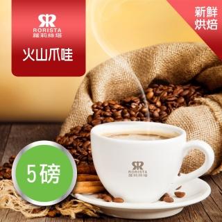【RORISTA】火山爪哇_新鮮烘焙單品咖啡豆(450gX5包)