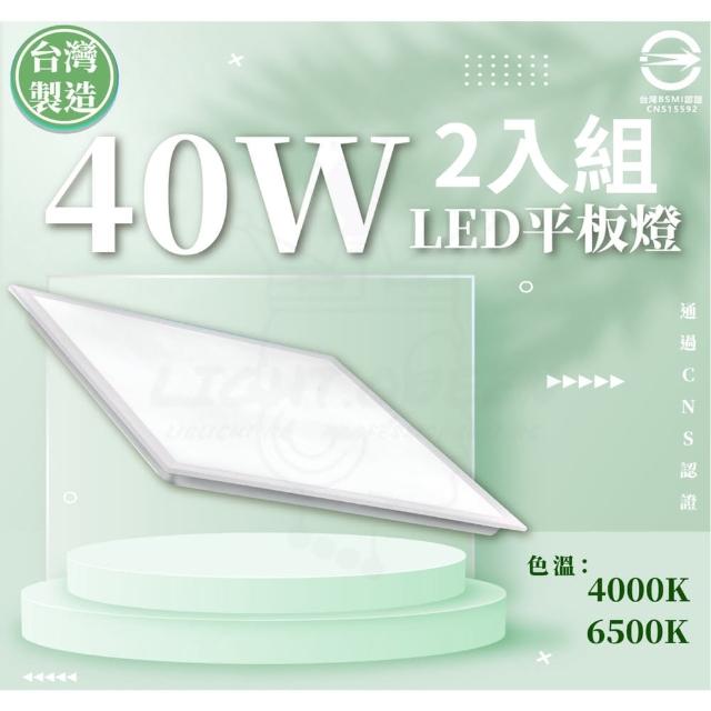 【CNS認證 台灣製造】40W 60*60 LED平板燈 白光/自然光 單色 2入組(平板燈 辦公用燈)