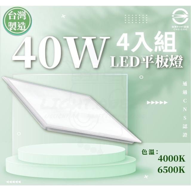 【CNS認證 台灣製造】40W 60*60 LED平板燈 白光/自然光 單色 4入組(平板燈 辦公用燈)