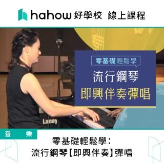 【Hahow 好學校】零基礎輕鬆學：流行鋼琴 即興伴奏 彈唱