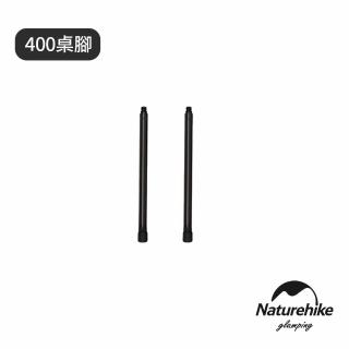 【Naturehike】NK-IGT系統桌 400桌腳2支 NK001(台灣總代理公司貨)