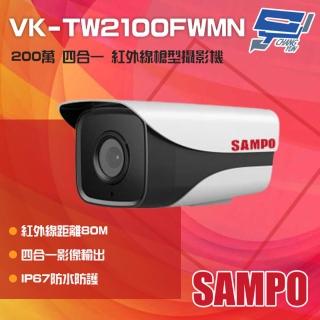 【SAMPO 聲寶】VK-TW2100FWMN 200萬 四合一 紅外線槍型攝影機 紅外線80M 昌運監視器