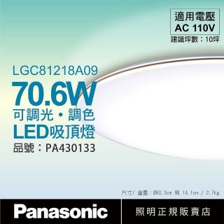 【Panasonic 國際牌】LGC81218A09 LED 70.6W 110V 禪風 霧面 調光 調色 遙控 吸頂燈 _ PA430133