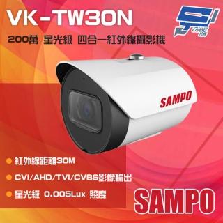 【SAMPO 聲寶】VK-TW30N 200萬 星光級 四合一 紅外線攝影機 紅外線30M 昌運監視器