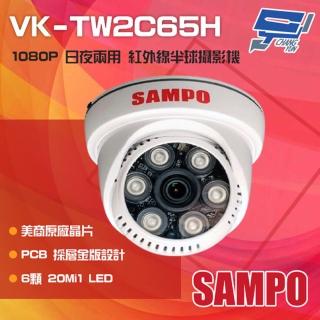 【SAMPO 聲寶】VK-TW2C65H 200萬畫素 1080P 6LED 紅外線半球攝影機 昌運監視器