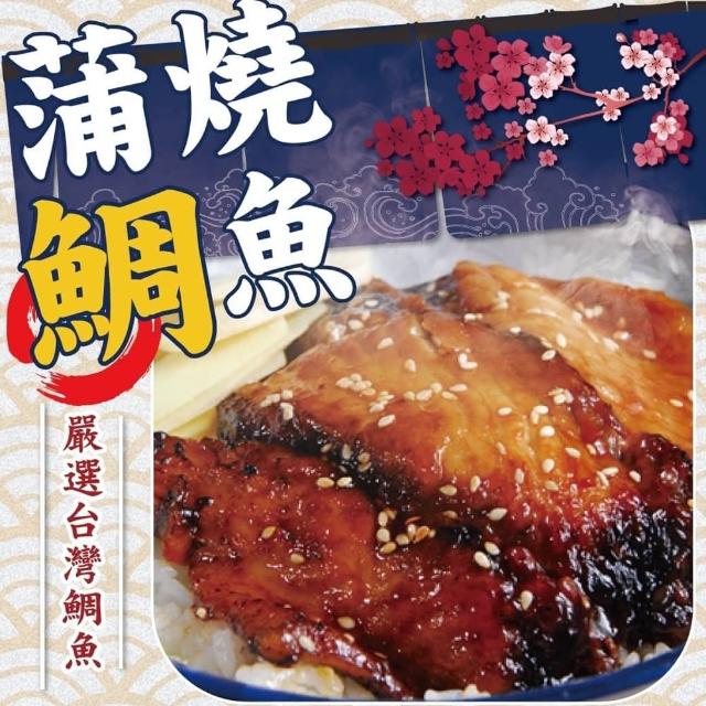 【好神】日式蒲燒鯛魚片5盒組(300g/盒)