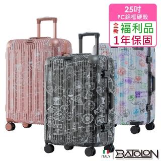【Batolon 寶龍】全新福利品 25吋 壯遊印記PC鋁框硬殼箱/行李箱(3色任選)