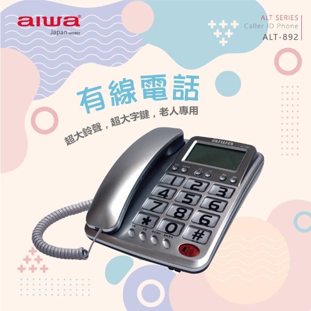 【AIWA 愛華】大字鍵有線電話ALT-892(超大螢幕/大鈴聲/老人機)