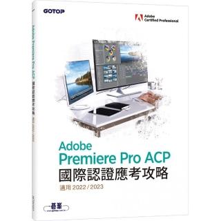 Adobe Premiere Pro ACP國際認證應考攻略（適用2022/2023）