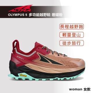 【Altra】OLYMPUS 5 奧林帕斯 多功能越野鞋 女款(路跑鞋/健行鞋/運動鞋/旅行/登山/寬楦)